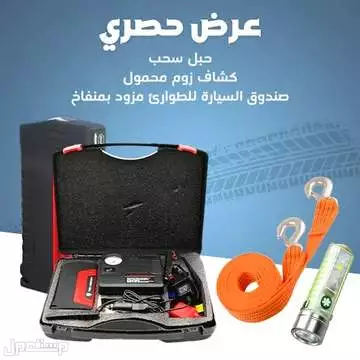 عرض ثلاثي للسيارة يشمل جهاز باوربنك شاحن بطارية السيارة مع حبل سحب 6 طن و كشاف متوفر للطلب لكل المدن والتوصيل والشحن مجانا