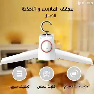 جهاز تجفيف الملابس والأحذية متوفر للطلب لكل المدن والتوصيل والشحن مجانا