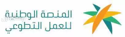 المنصة الوطنيه للعمل التطوعي بأقل الاسعار