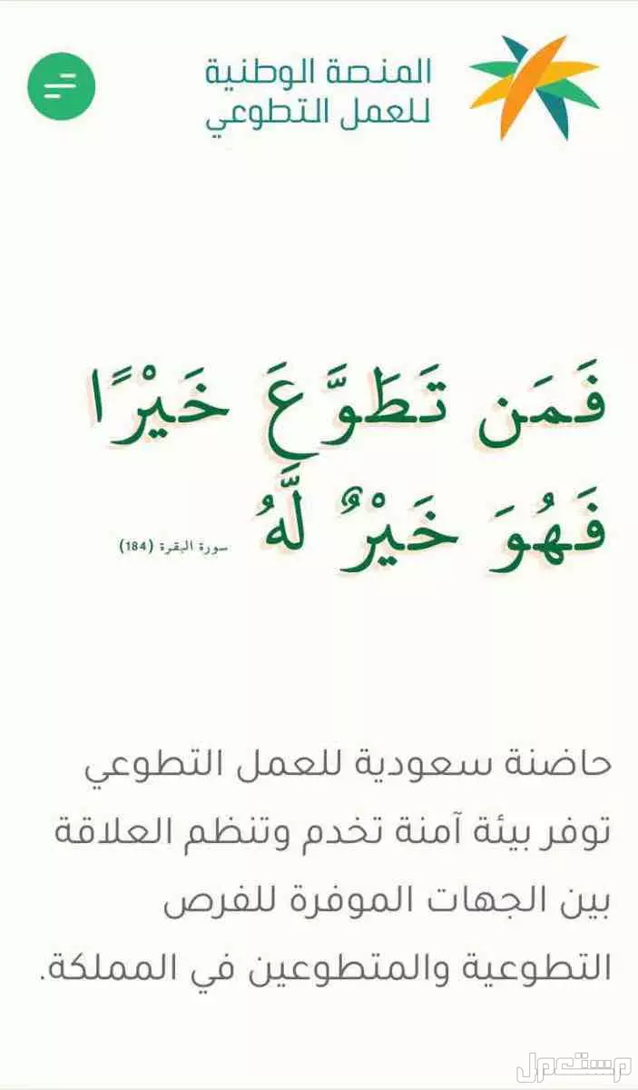 المنصة الوطنيه للعمل التطوعي بأقل الاسعار