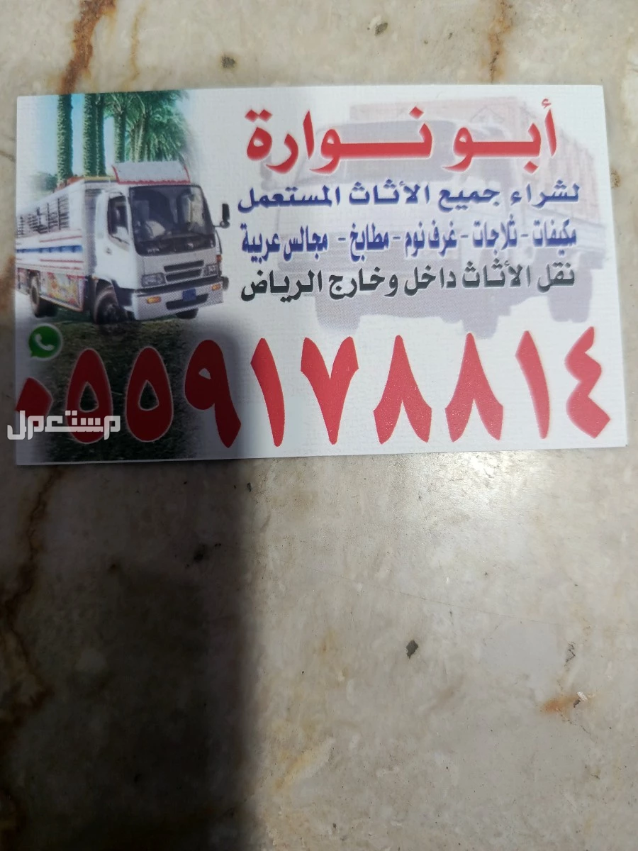 شراء الاثاث المستعمل شمال الرياض