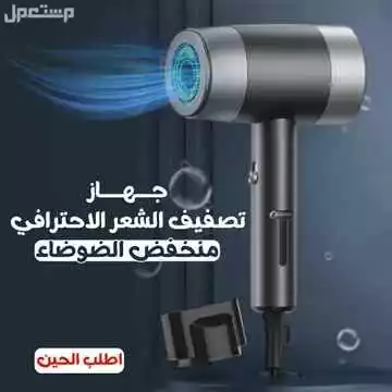 استشوار مجفف شعر 1600واط ساخن و بارد 3 درجات للحرارة متوفر للطلب لكل المدن والتوصيل والشحن مجانا