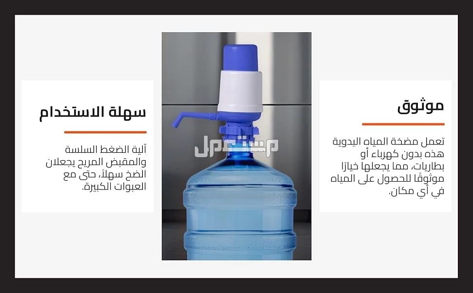 مضخه مياه يدويه سهله وسريعه  في الرياض بسعر 5 ريال سعودي