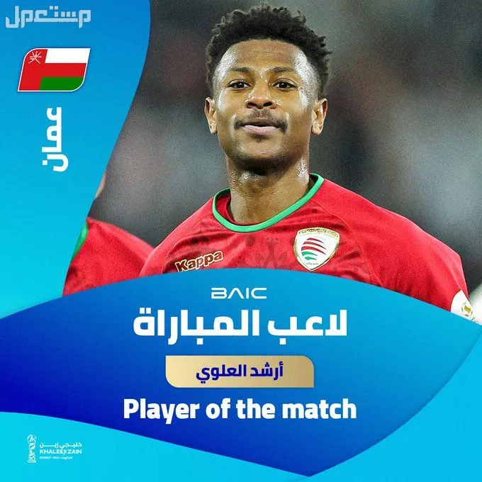 مباراة عمان والبحرين نهائي خليجي 26.. رابط حجز التذاكر والقنوات الناقلة اللاعب أرشد العلوي منتخب عمان