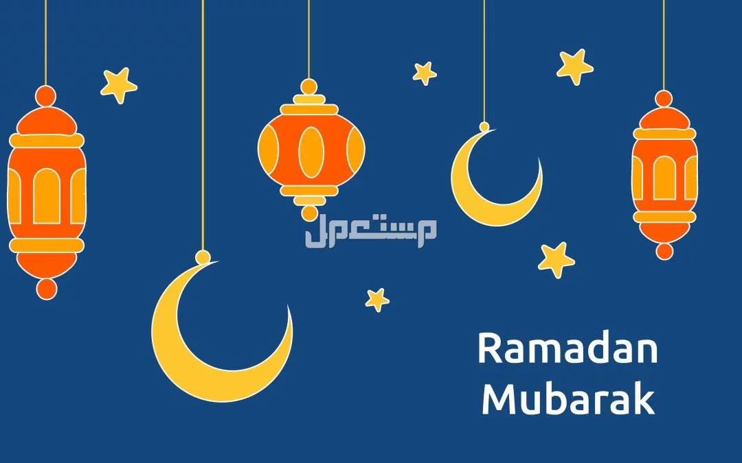 أفضل دعاء وتهنئة بشهر رمضان المبارك​ 2025.. خلفيات وصور صور عن شهر رمضان 1446