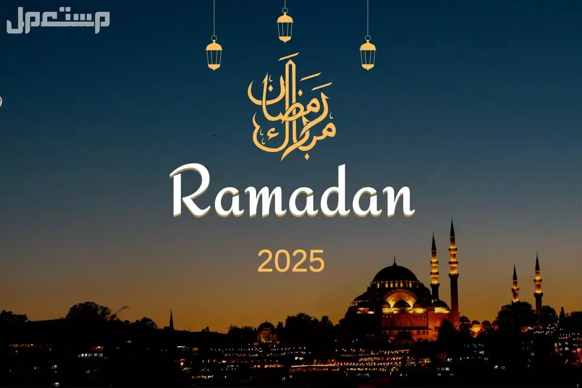 أفضل دعاء وتهنئة بشهر رمضان المبارك​ 2025.. خلفيات وصور صور رمضان 2025