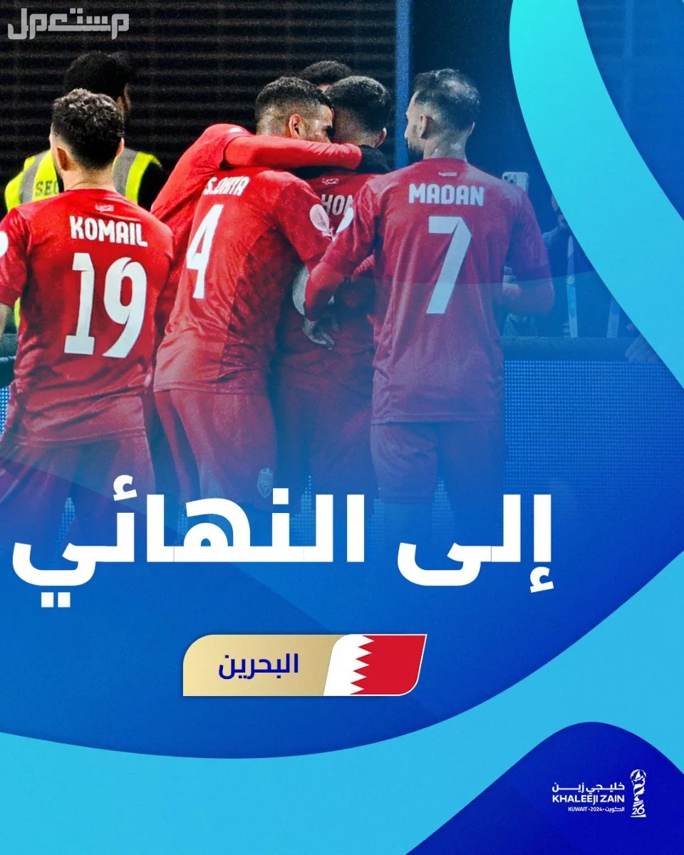 مباراة عمان والبحرين نهائي خليجي 26.. رابط حجز التذاكر والقنوات الناقلة فوز منتخب البحرين على الكويت