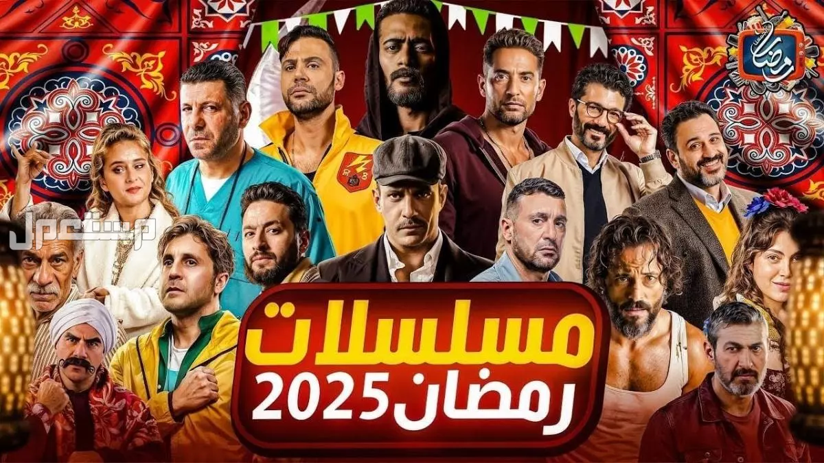 مواعيد مسلسلات رمضان 2025 على mbc​ ودليل بتردد القنوات مواعيد مسلسلات رمضان 2025