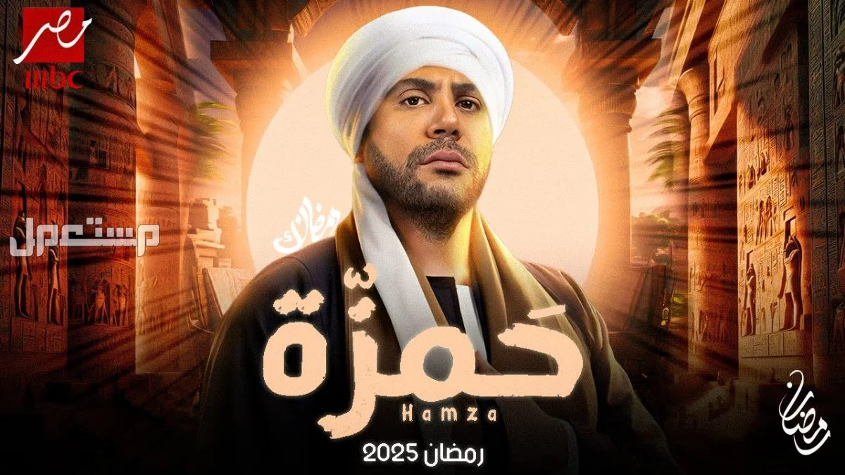 مواعيد مسلسلات رمضان 2025 على mbc​ ودليل بتردد القنوات مسلسل حمزة