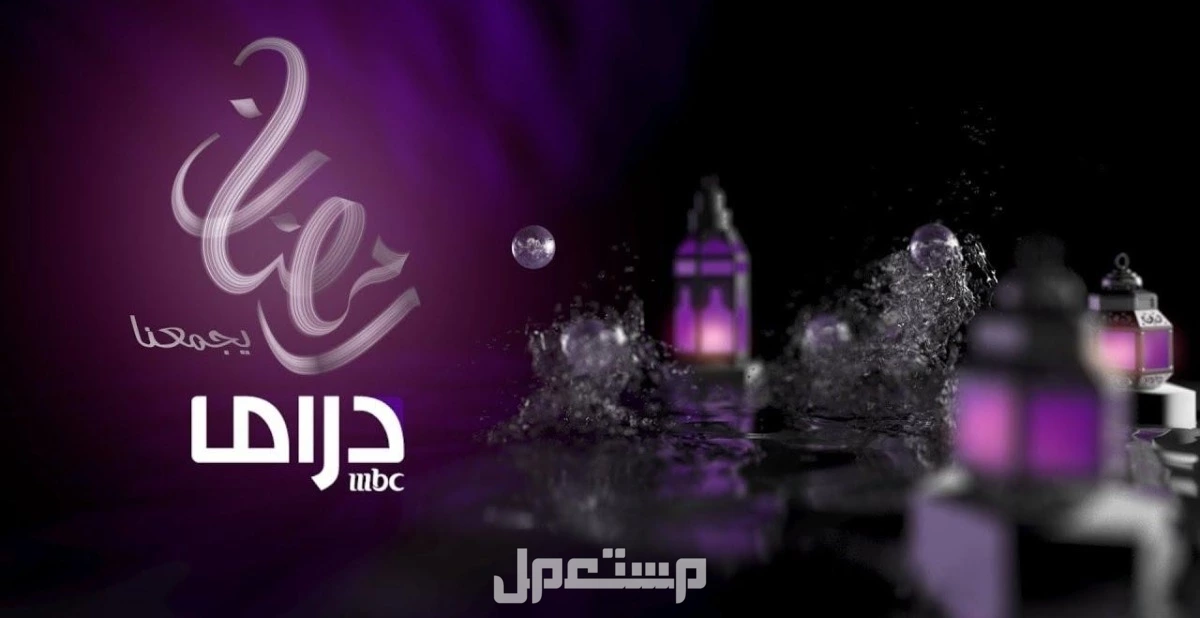 مواعيد مسلسلات رمضان 2025 على mbc​ ودليل بتردد القنوات مواعيد مسلسلات رمضان 2025 على mbc
