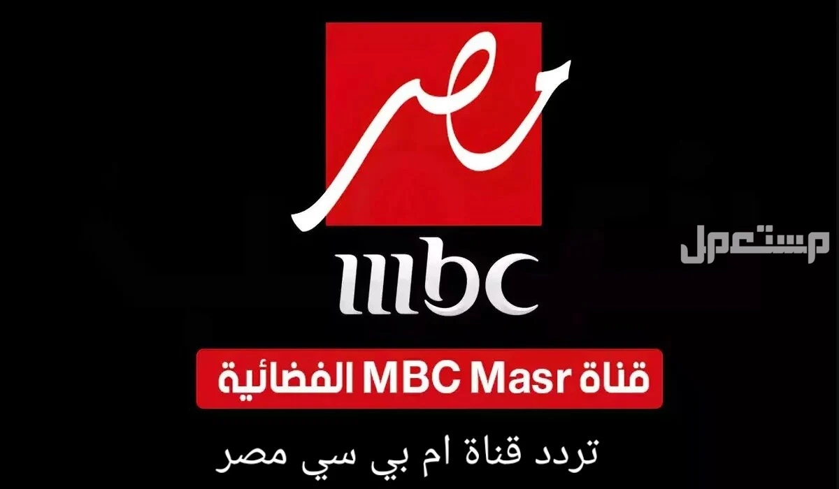 مواعيد مسلسلات رمضان 2025 على mbc​ ودليل بتردد القنوات تردد قنوات MBC مصر