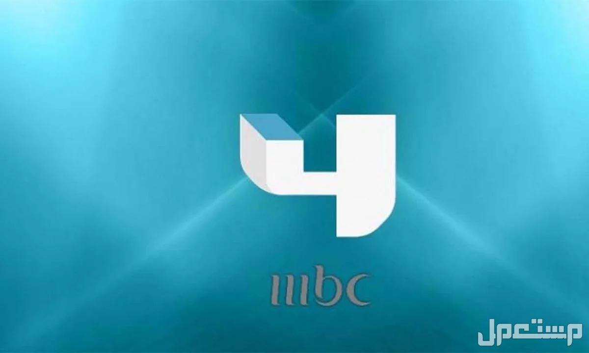 مواعيد مسلسلات رمضان 2025 على mbc​ ودليل بتردد القنوات تردد قناة MBC 4 عبر نايل سات 2025