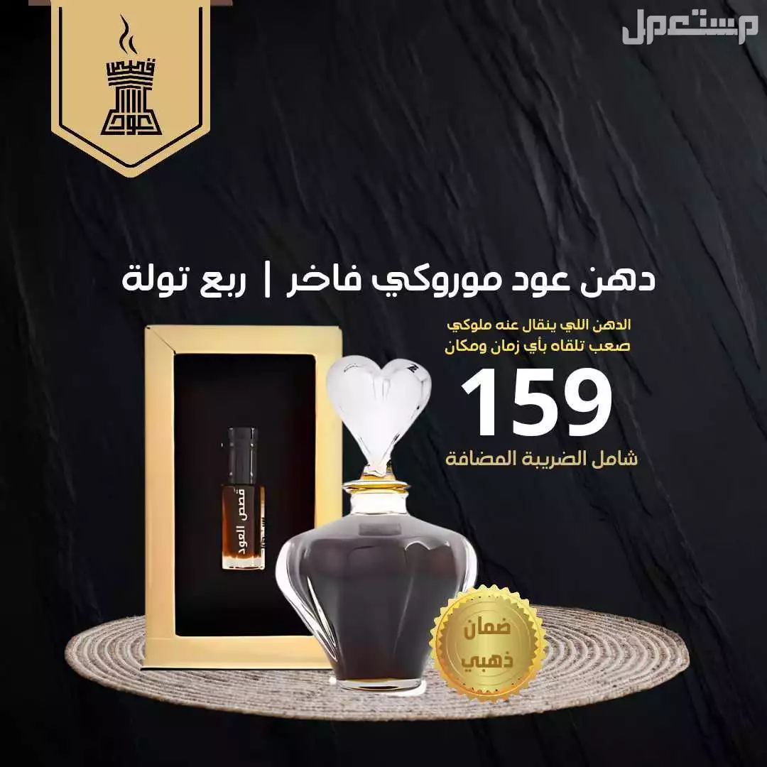 دهن عود موروكي فاخر من متجر قصص العود دهن عود موروكي فاخر