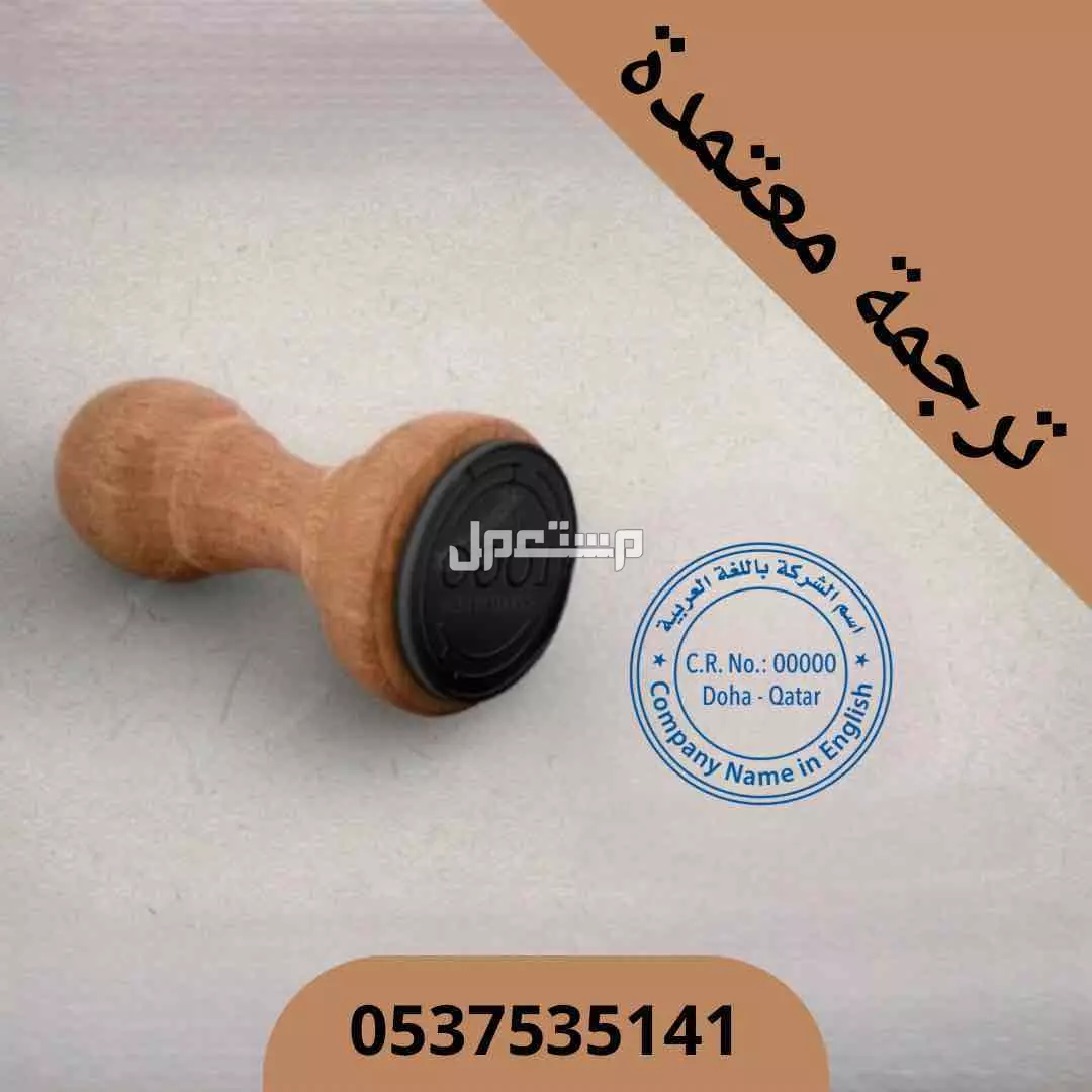 ترجمة مختومة ومقبولة في جميع الجهات الحكومية والخاصة