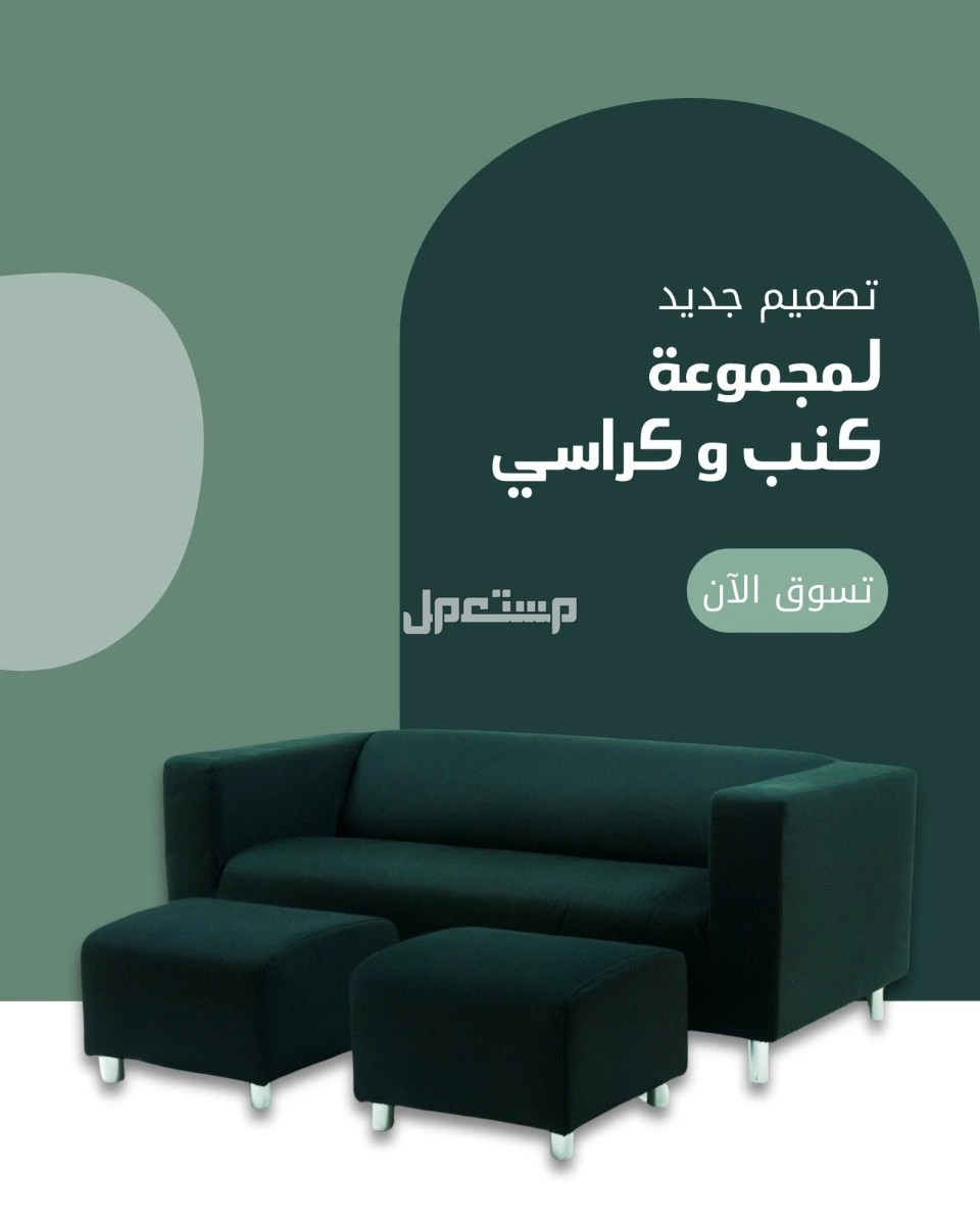 كنب تفصيل و جاهز وستاير بسعار المصنع