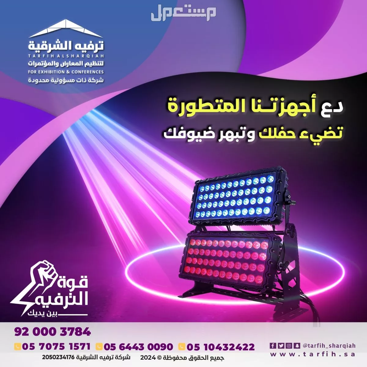 تنظيم مناسبات ومؤتمرات في الشرقية