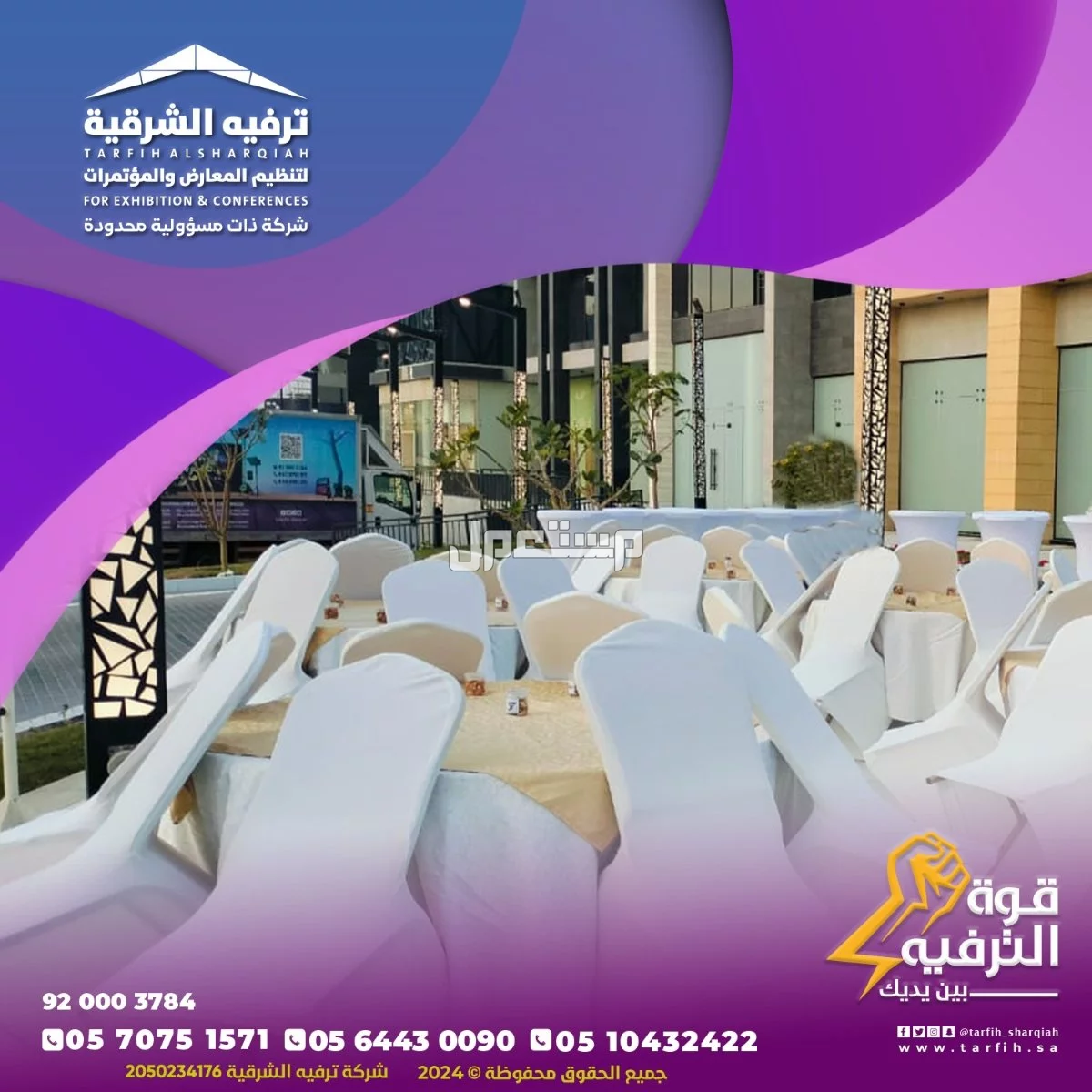 تنظيم مناسبات ومؤتمرات في الشرقية