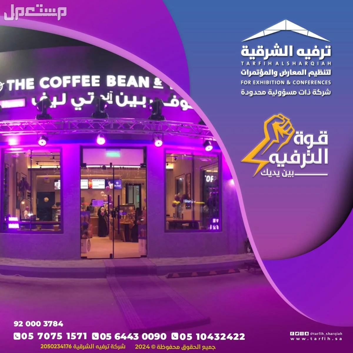 تنظيم مناسبات ومؤتمرات في الشرقية