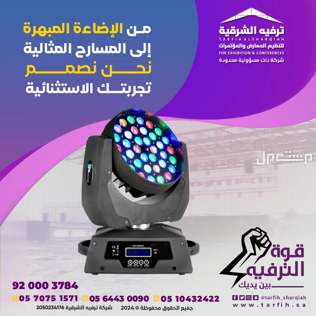تنظيم مناسبات ومؤتمرات في الشرقية
