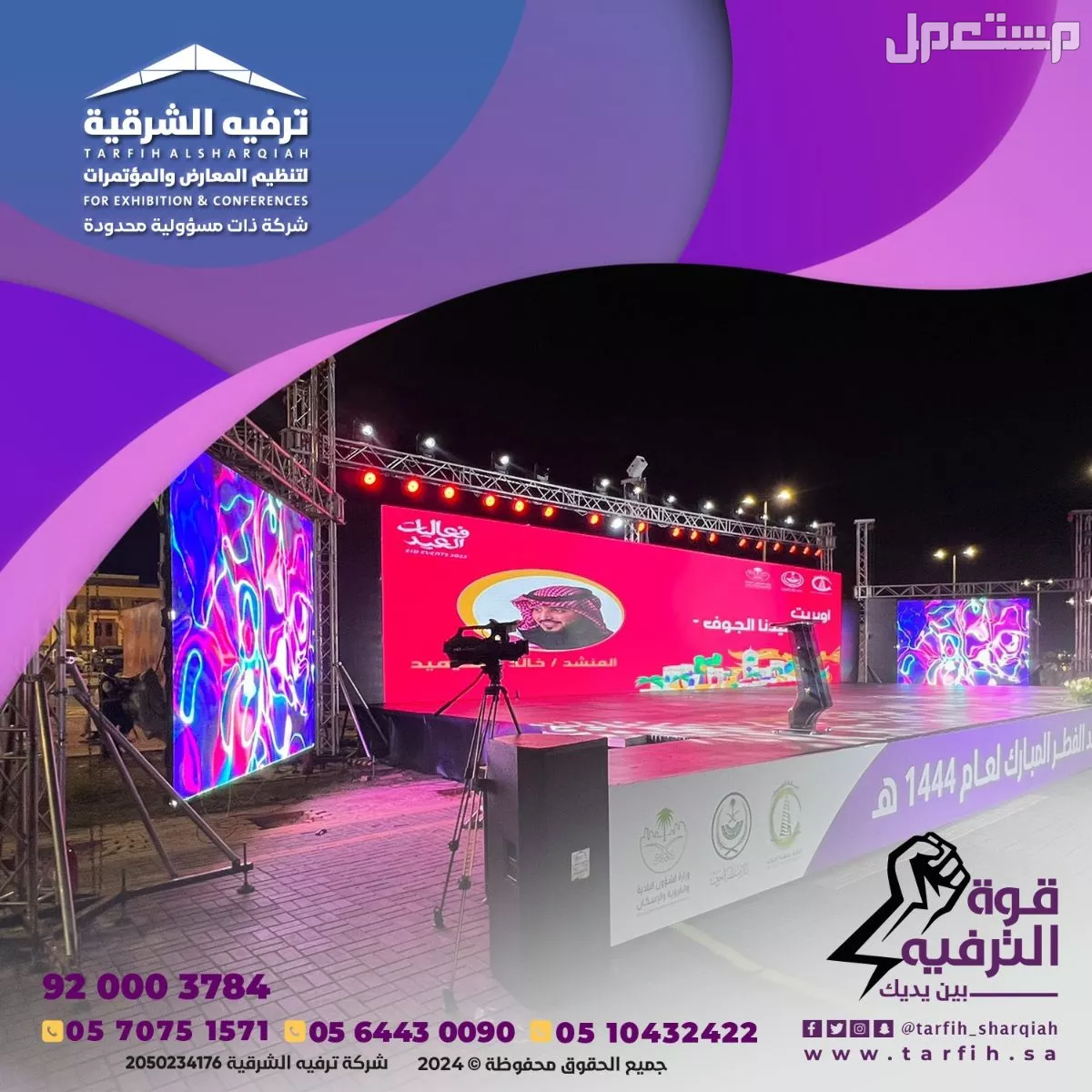 تنظيم مناسبات ومؤتمرات في الشرقية