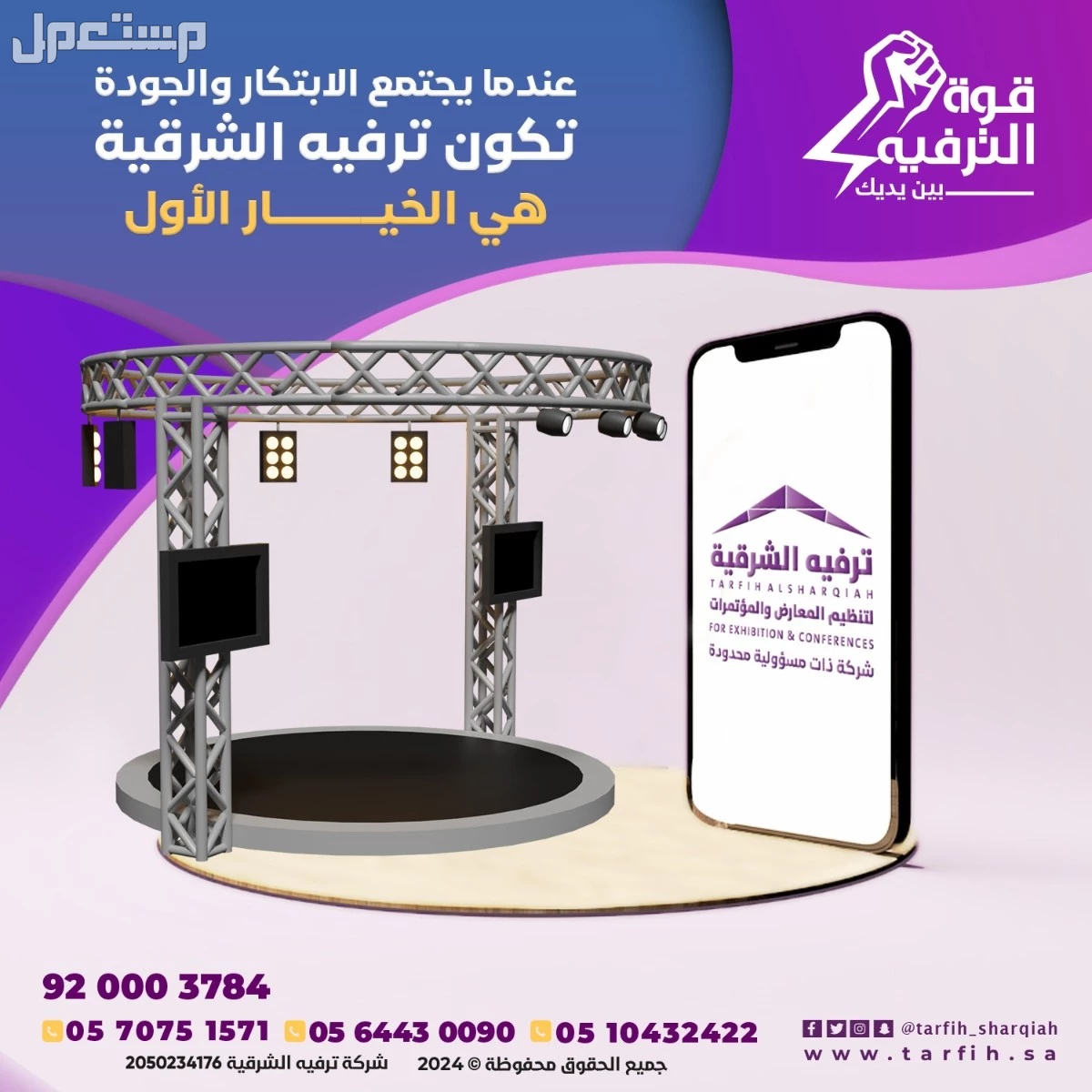 تنظيم مناسبات ومؤتمرات في الشرقية