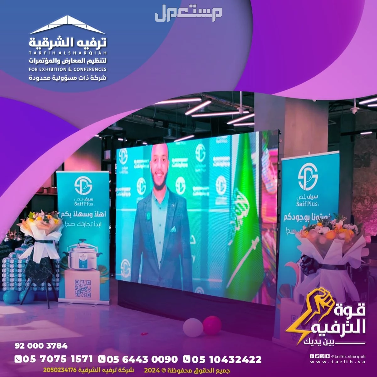 تنظيم مناسبات ومؤتمرات في الشرقية