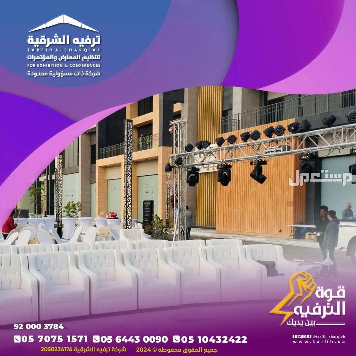 تنظيم مناسبات ومؤتمرات في الشرقية