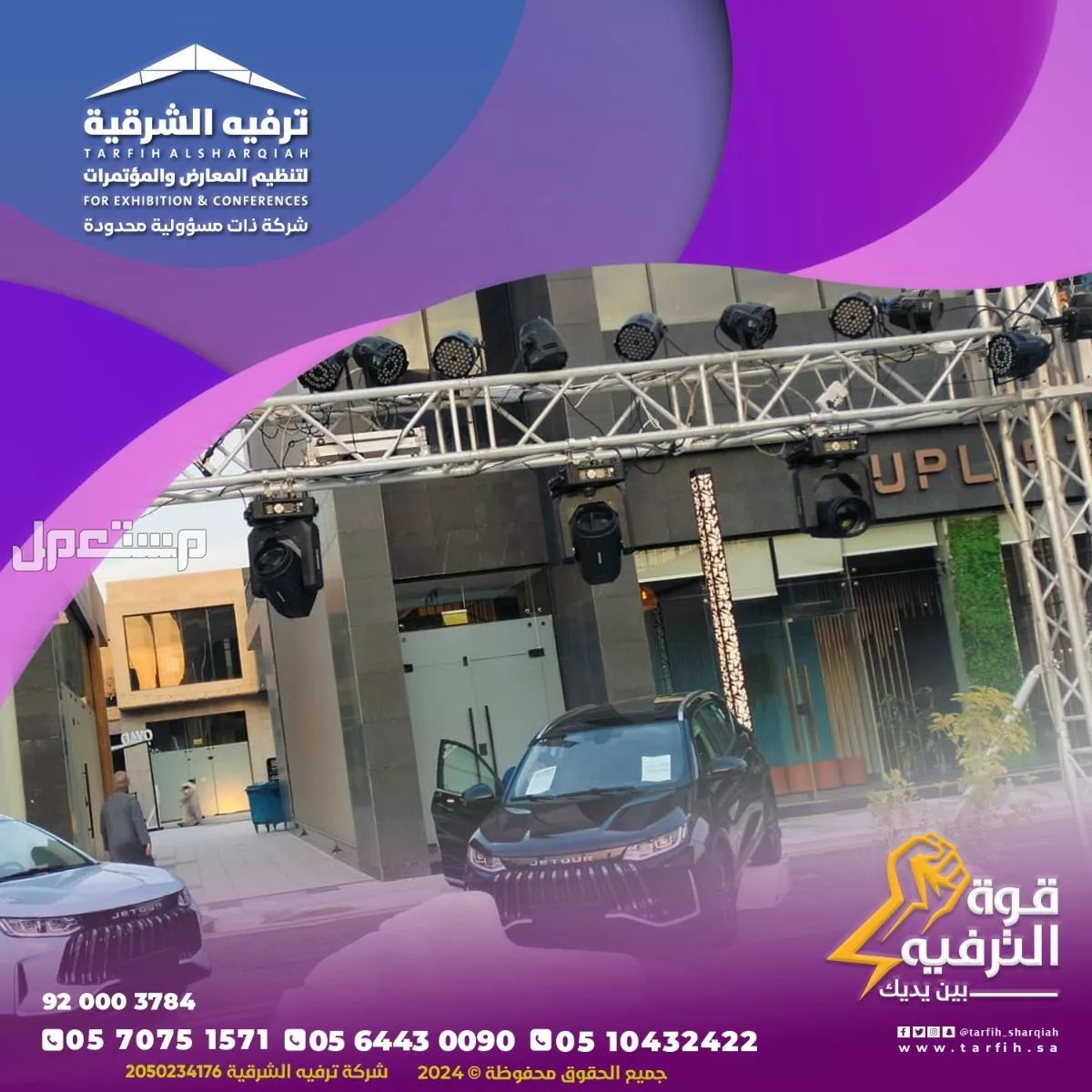 تنظيم مناسبات ومؤتمرات في الشرقية