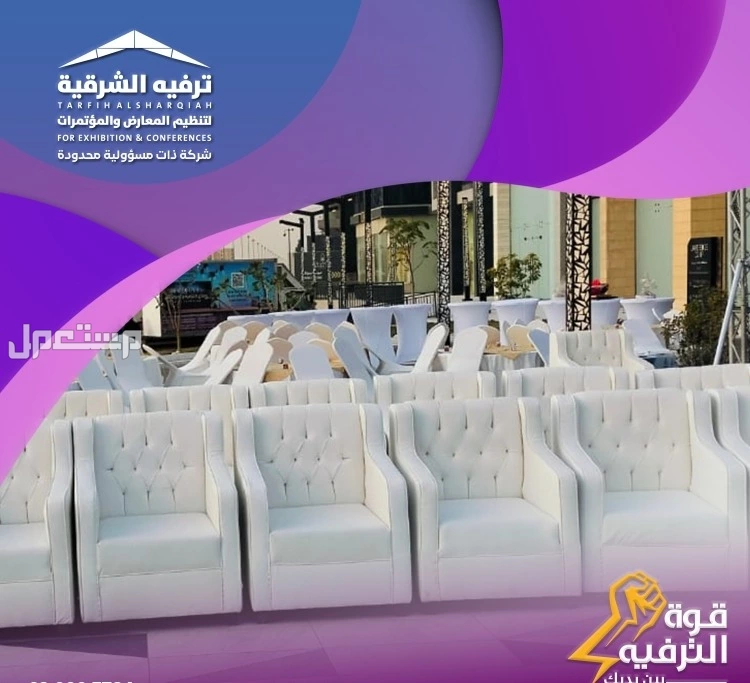 تنظيم مناسبات ومؤتمرات في الشرقية