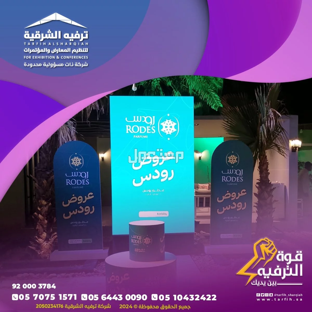 تنظيم مناسبات ومؤتمرات في الشرقية