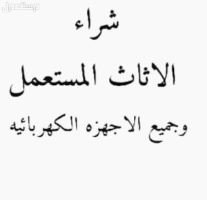شراء اثاث مستعمل بالرياض ابو جواهر