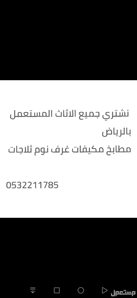 شراء اثاث مستعمل بالرياض ابو جواهر