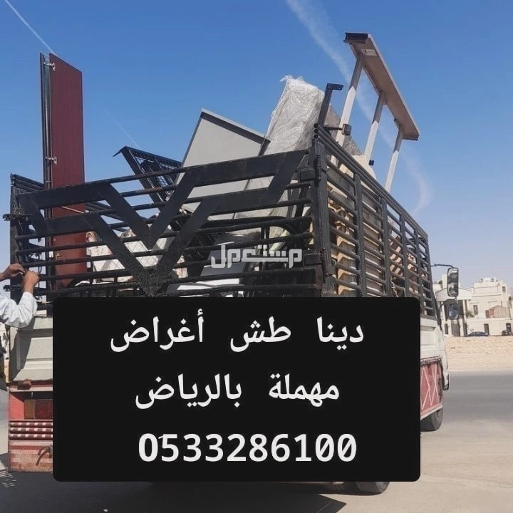 دينا طش مخلفات الاثاث القديم بالرياض