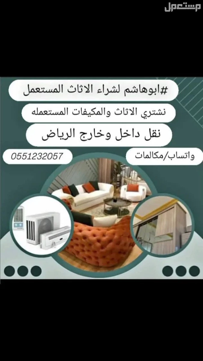 راعي اثاث مستعمل ومكيفات مستعملة  في الرياض راعي اثاث مستعمل ومكيفات مستعملة بالرياض