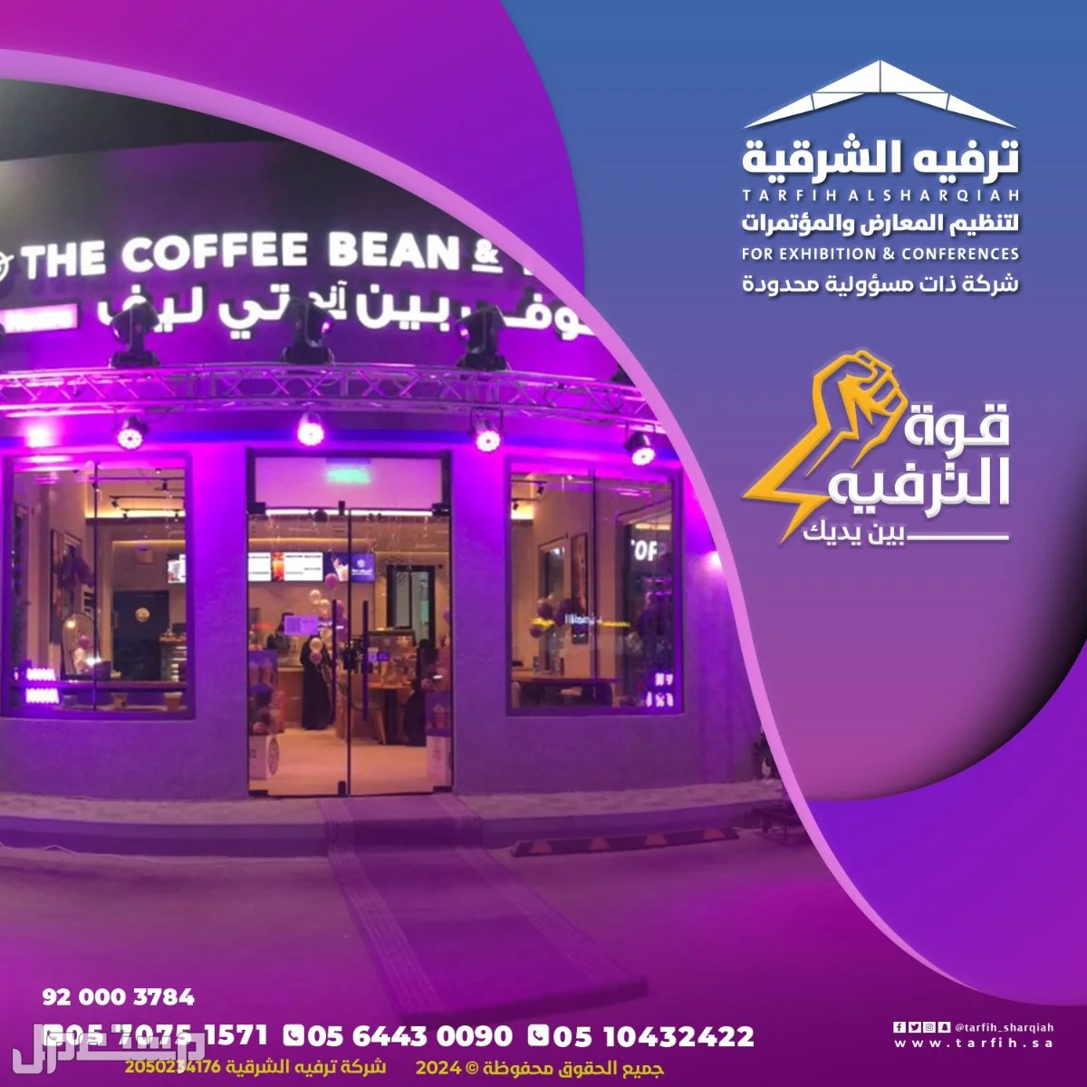 تجهيز وتنظيم فعاليات وحفلاتبكامل التجهيزات