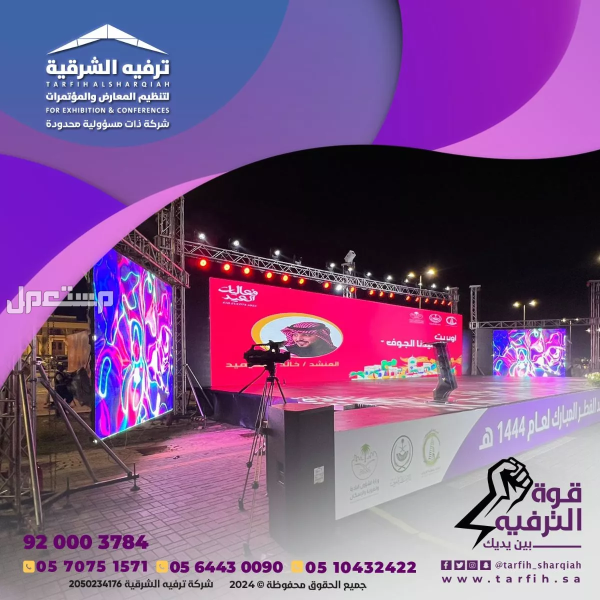 تجهيز وتنظيم فعاليات وحفلاتبكامل التجهيزات