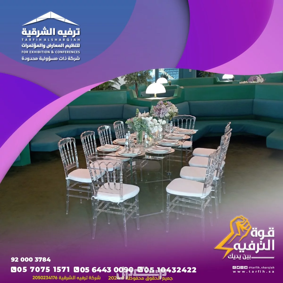 تجهيز وتنظيم فعاليات وحفلاتبكامل التجهيزات