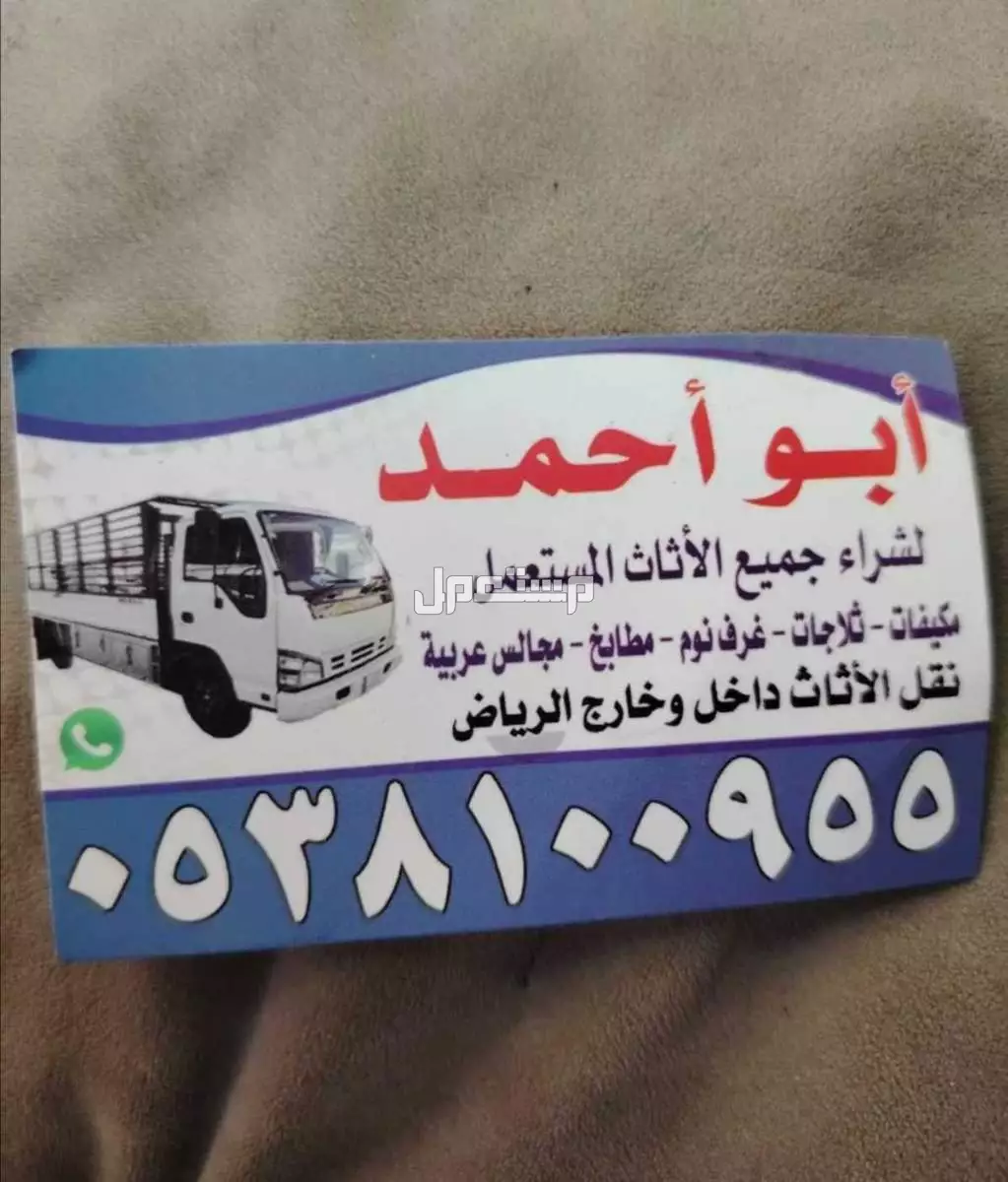 شراء الاثاث المستعمل شمال الرياض شراء الاثاث المستعمل شمال الرياض 0538100955