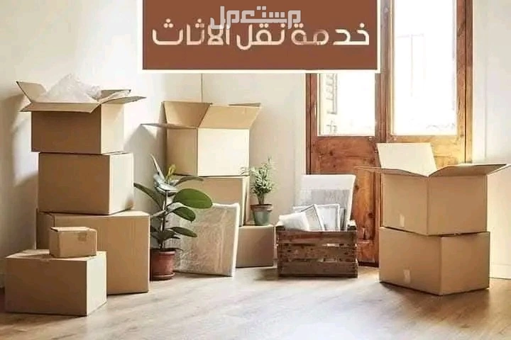 دينا نقل عفش حي الشفاء