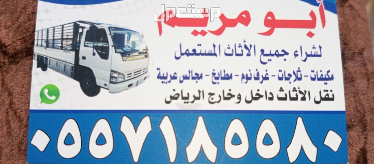 شراء الاثاث المستعمل حي النرجس