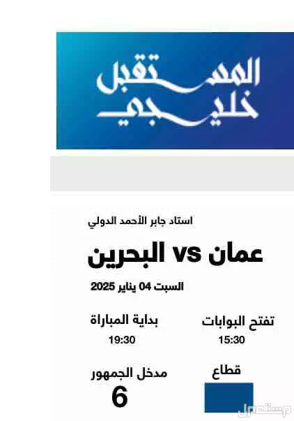 تذكرة نهائي كأس الخليج في الكويت
