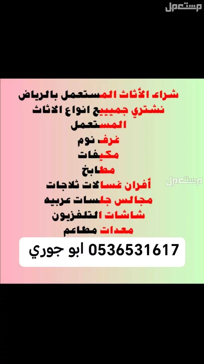نشتري الأثاث المستعمل حي الرمال الرياض