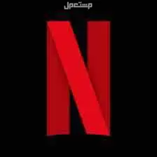 اشتراك نتفليكس  في الرياض بسعر 1 ريال سعودي