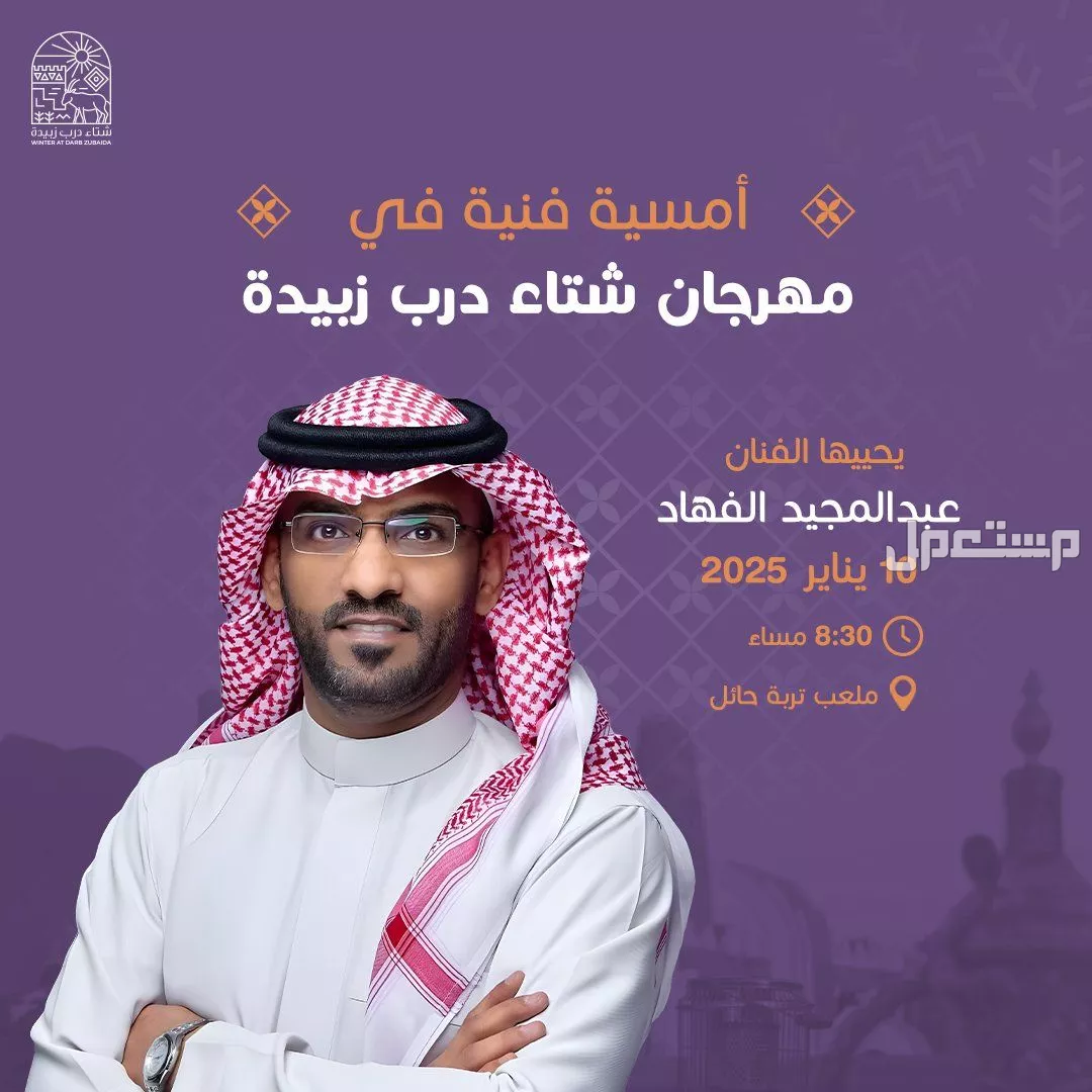 موعد مهرجان شتاء درب زبيدة 2025.. تجربة شتوية تجمع بين الترفيه والتراث حفلات مهرجان شتاء درب زبيدة