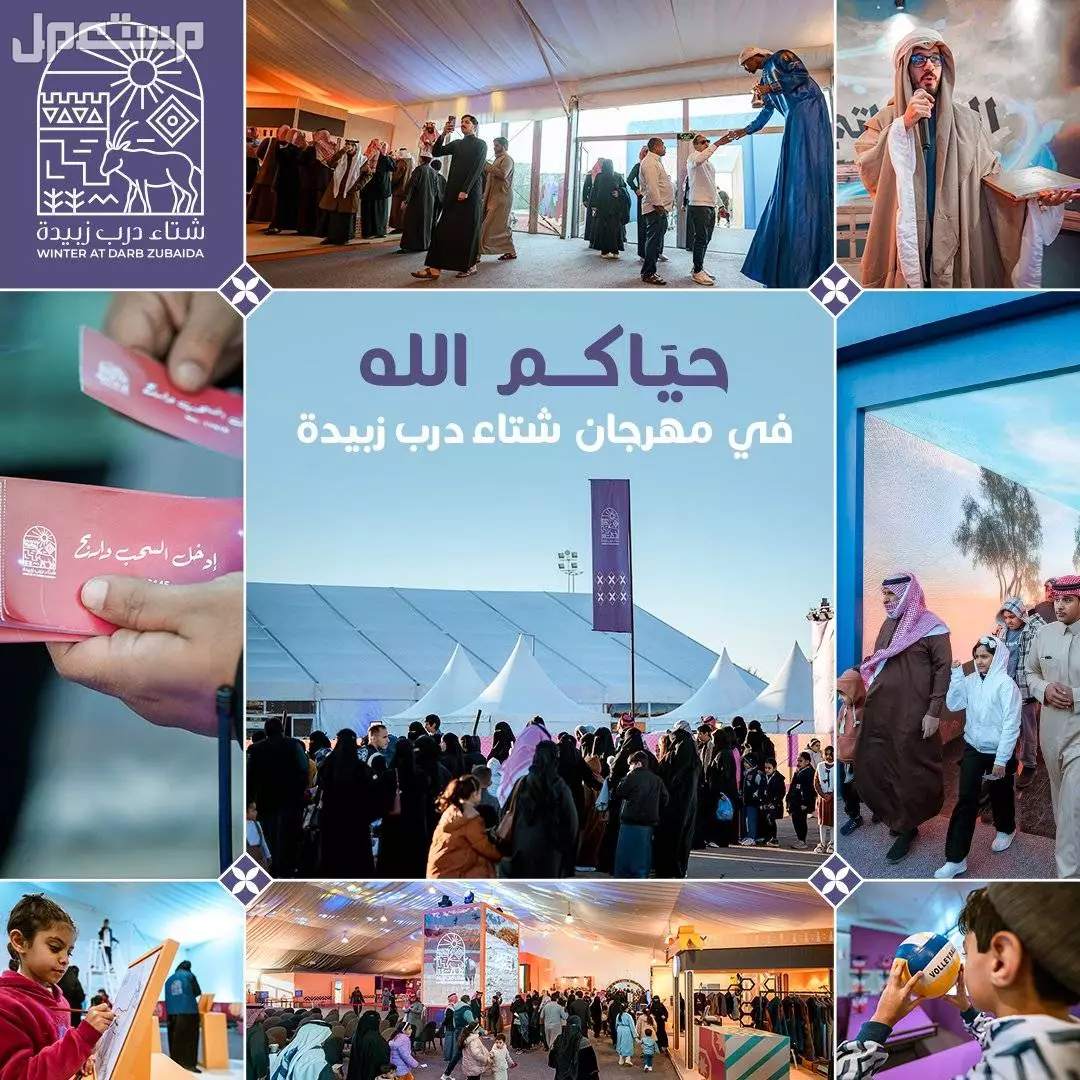 موعد مهرجان شتاء درب زبيدة 2025.. تجربة شتوية تجمع بين الترفيه والتراث شتاء درب زبيدة