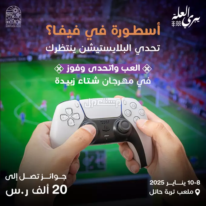 موعد مهرجان شتاء درب زبيدة 2025.. تجربة شتوية تجمع بين الترفيه والتراث تحدي البلاستيشن في مهرجان شتاء درب زبيدة