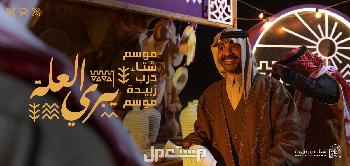 موعد مهرجان شتاء درب زبيدة 2025.. تجربة شتوية تجمع بين الترفيه والتراث فعاليات شتاء درب زبيدة