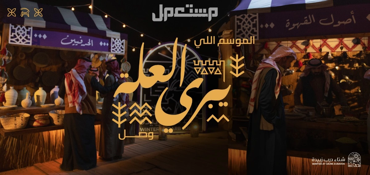 موعد مهرجان شتاء درب زبيدة 2025.. تجربة شتوية تجمع بين الترفيه والتراث مهرجان شتاء درب زبيدة يبري العلة