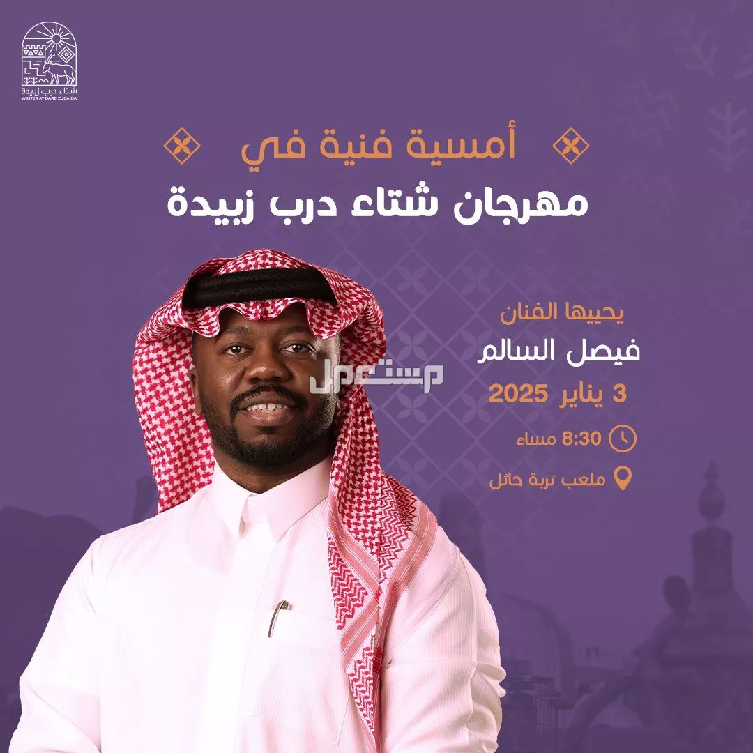 موعد مهرجان شتاء درب زبيدة 2025.. تجربة شتوية تجمع بين الترفيه والتراث حفل فيصل السالم في مهرجان شتاء درب زبيدة