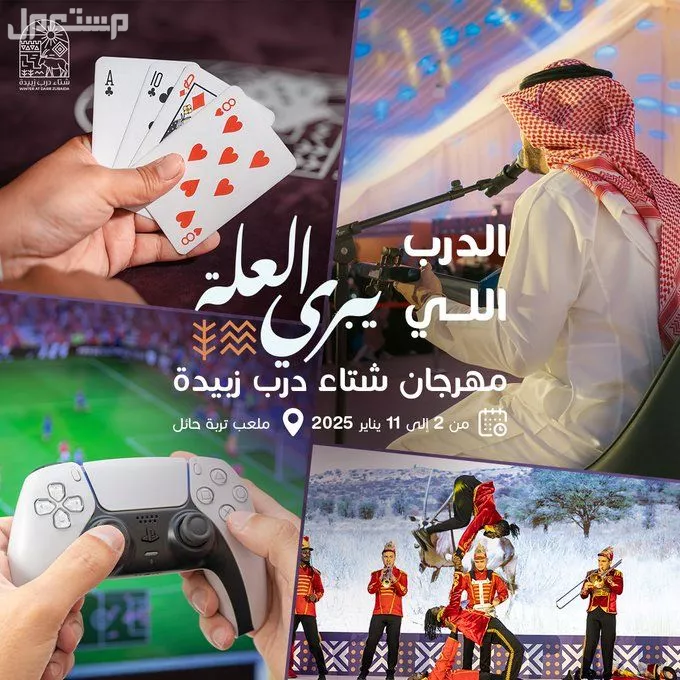 موعد مهرجان شتاء درب زبيدة 2025.. تجربة شتوية تجمع بين الترفيه والتراث موعد مهرجان شتاء درب زبيدة 2025